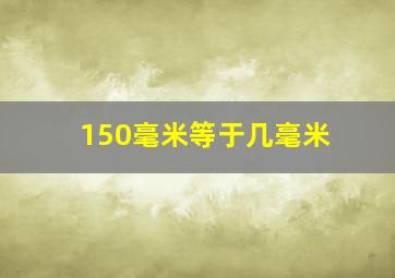 150毫米等于几毫米