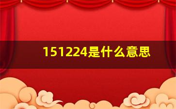 151224是什么意思