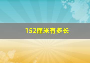 152厘米有多长