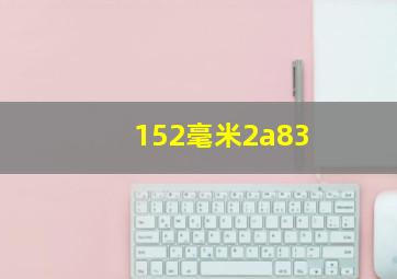 152毫米2a83