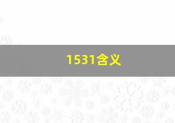 1531含义