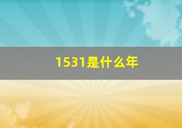 1531是什么年