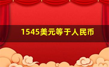 1545美元等于人民币