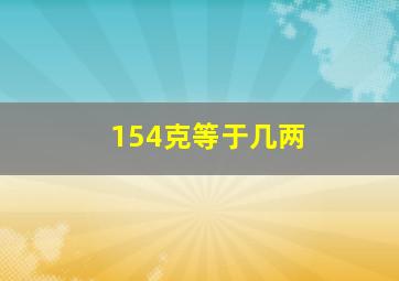 154克等于几两