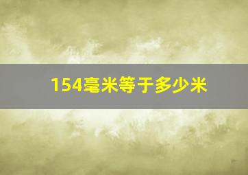 154毫米等于多少米