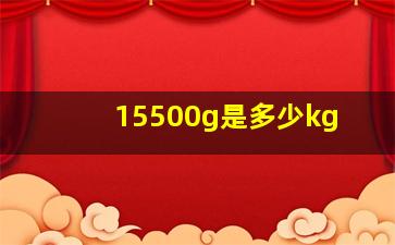 15500g是多少kg