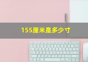 155厘米是多少寸