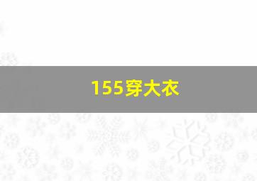 155穿大衣