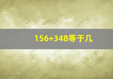 156+348等于几