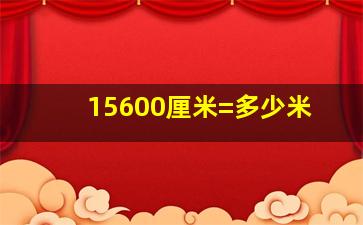 15600厘米=多少米