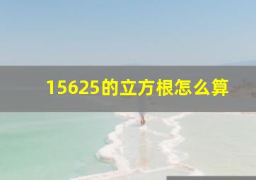 15625的立方根怎么算