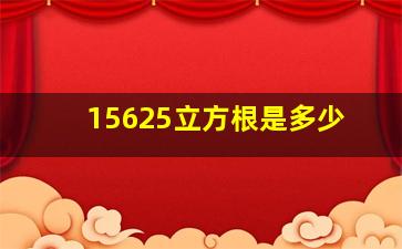 15625立方根是多少