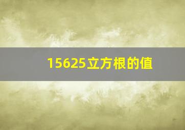 15625立方根的值