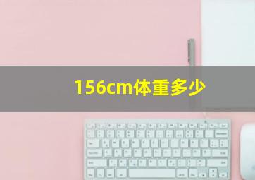 156cm体重多少