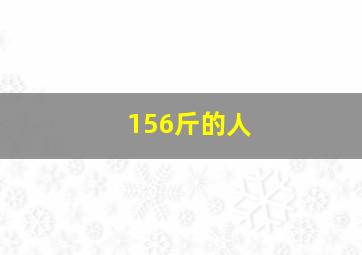 156斤的人