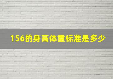 156的身高体重标准是多少