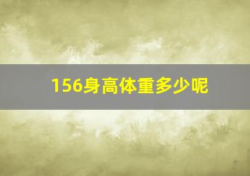 156身高体重多少呢