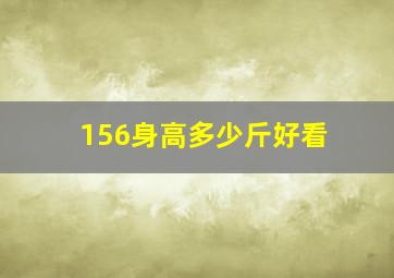 156身高多少斤好看