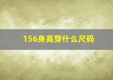 156身高穿什么尺码