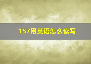 157用英语怎么读写