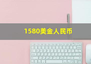 1580美金人民币