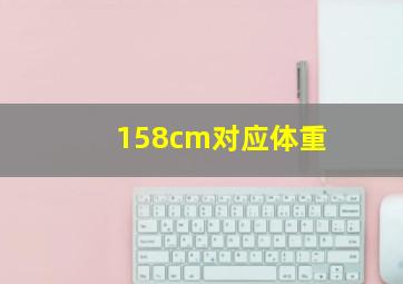 158cm对应体重