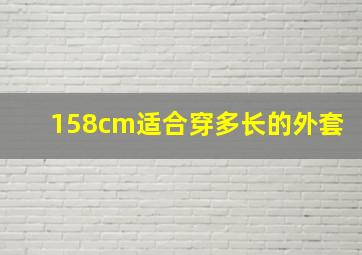 158cm适合穿多长的外套