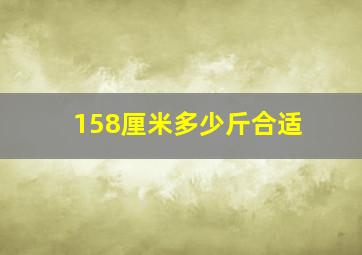 158厘米多少斤合适