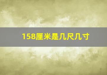 158厘米是几尺几寸