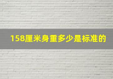 158厘米身重多少是标准的