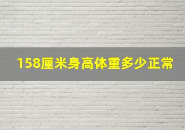 158厘米身高体重多少正常