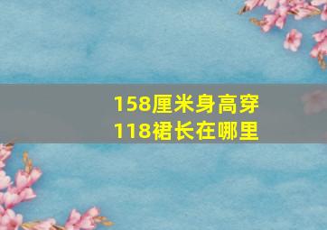 158厘米身高穿118裙长在哪里