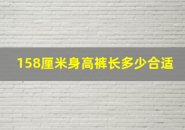 158厘米身高裤长多少合适