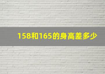 158和165的身高差多少