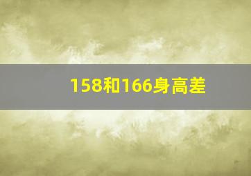 158和166身高差