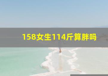 158女生114斤算胖吗