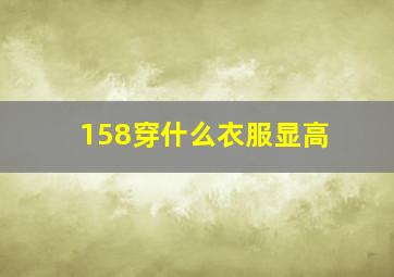 158穿什么衣服显高