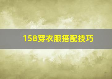 158穿衣服搭配技巧