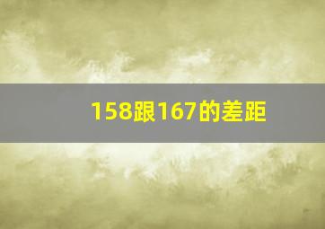 158跟167的差距