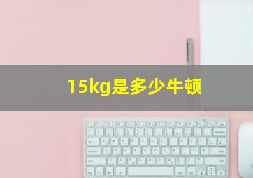 15kg是多少牛顿