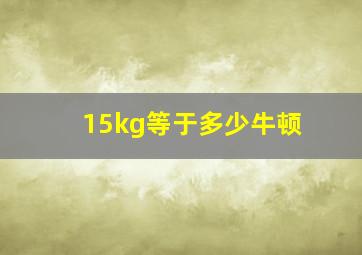 15kg等于多少牛顿