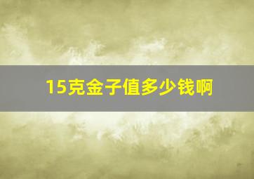 15克金子值多少钱啊