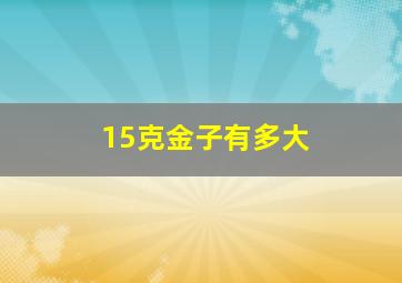 15克金子有多大