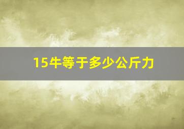 15牛等于多少公斤力