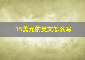 15美元的英文怎么写