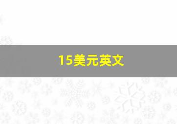 15美元英文