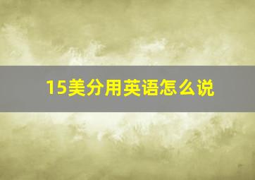 15美分用英语怎么说