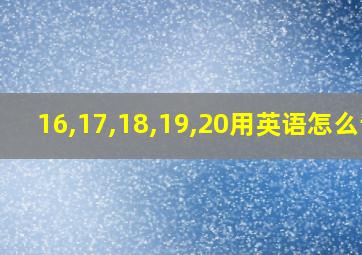 16,17,18,19,20用英语怎么读