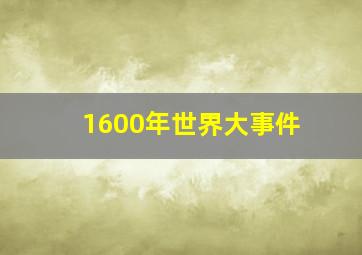 1600年世界大事件