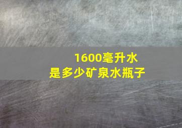 1600毫升水是多少矿泉水瓶子